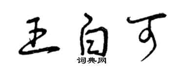 曾慶福王白可草書個性簽名怎么寫