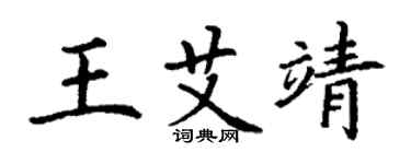 丁謙王艾靖楷書個性簽名怎么寫