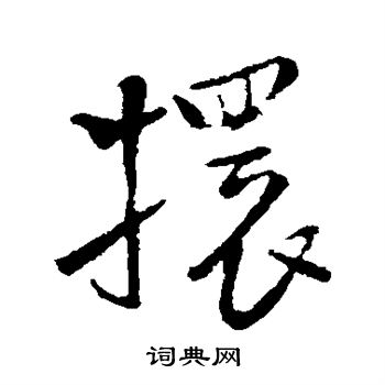 獲篆書書法_獲字書法_篆書字典