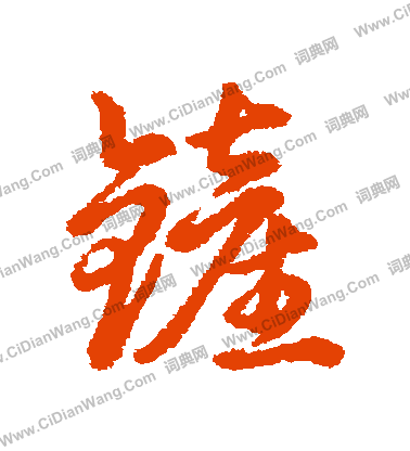 徐伯清行書書法作品欣賞_徐伯清行書字帖(第2頁)_書法字典