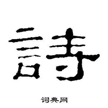 郭有道碑寫的詩