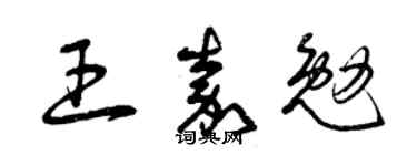 曾慶福王嘉勉草書個性簽名怎么寫