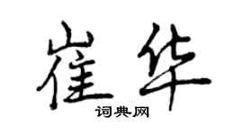 曾慶福崔華行書個性簽名怎么寫