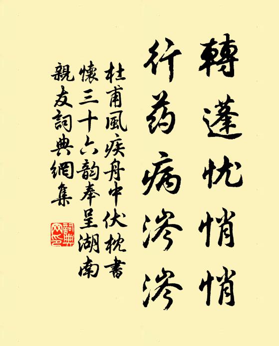 杜甫轉蓬憂悄悄,行藥病涔涔書法作品欣賞