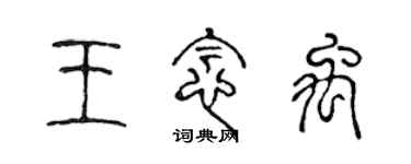 陳聲遠王念禹篆書個性簽名怎么寫