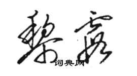 駱恆光黎霞草書個性簽名怎么寫