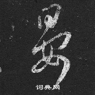 王羲之十七帖中晏的寫法