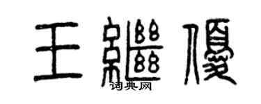 曾慶福王繼優篆書個性簽名怎么寫
