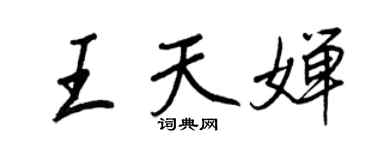 王正良王天嬋行書個性簽名怎么寫