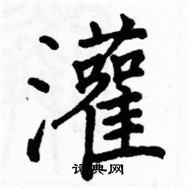 駱恆光寫的硬筆楷書灌