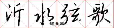 錢沛雲沂水弦歌行書怎么寫