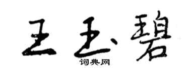 曾慶福王玉碧行書個性簽名怎么寫