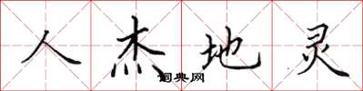 田英章人傑地靈楷書怎么寫