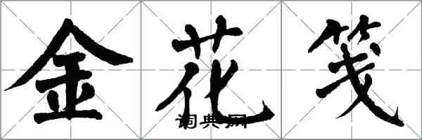 翁闓運金花箋楷書怎么寫
