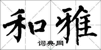 翁闓運和雅楷書怎么寫