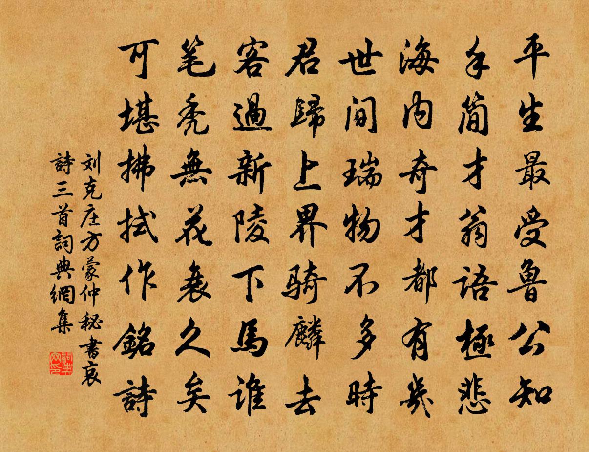 劉克莊方蒙仲秘書哀詩三首書法作品欣賞