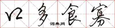 駱恆光口多食寡行書怎么寫