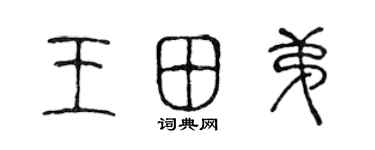 陳聲遠王田弟篆書個性簽名怎么寫