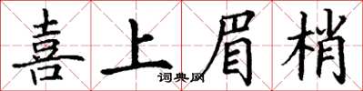 丁謙喜上眉梢楷書怎么寫