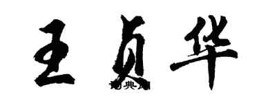 胡問遂王貞華行書個性簽名怎么寫