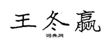 袁強王冬贏楷書個性簽名怎么寫