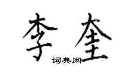 何伯昌李奎楷書個性簽名怎么寫
