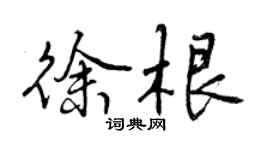 曾慶福徐根行書個性簽名怎么寫