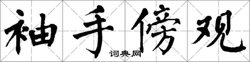 翁闓運袖手傍觀楷書怎么寫