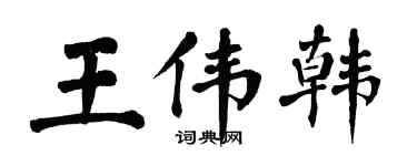 翁闓運王偉韓楷書個性簽名怎么寫