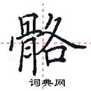 田英章寫的硬筆楷書骼