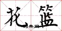 周炳元花籃楷書怎么寫