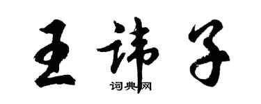 胡問遂王諱子行書個性簽名怎么寫