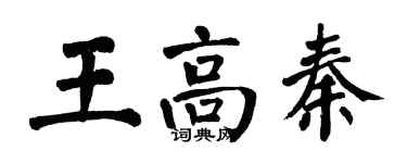 翁闓運王高秦楷書個性簽名怎么寫