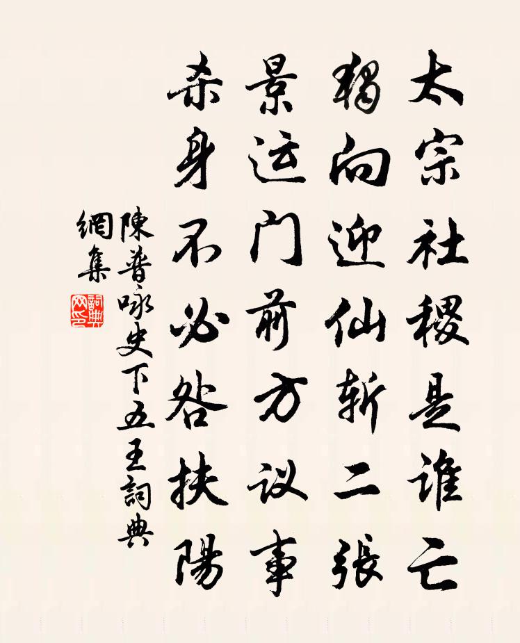 陳普詠史下五王書法作品欣賞
