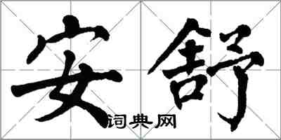 翁闓運安舒楷書怎么寫
