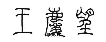 陳墨王慶望篆書個性簽名怎么寫