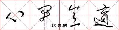 梁錦英心開意適草書怎么寫