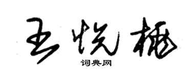 朱錫榮王悅桃草書個性簽名怎么寫