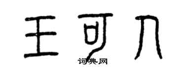 曾慶福王可人篆書個性簽名怎么寫