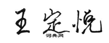 駱恆光王定悅行書個性簽名怎么寫