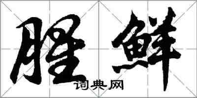 胡問遂腥鮮行書怎么寫