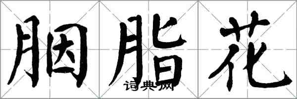 翁闓運胭脂花楷書怎么寫