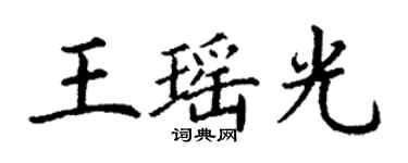 丁謙王瑤光楷書個性簽名怎么寫