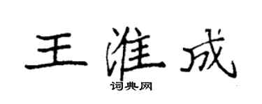 袁強王淮成楷書個性簽名怎么寫