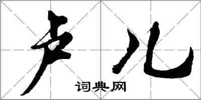 胡問遂盧兒行書怎么寫