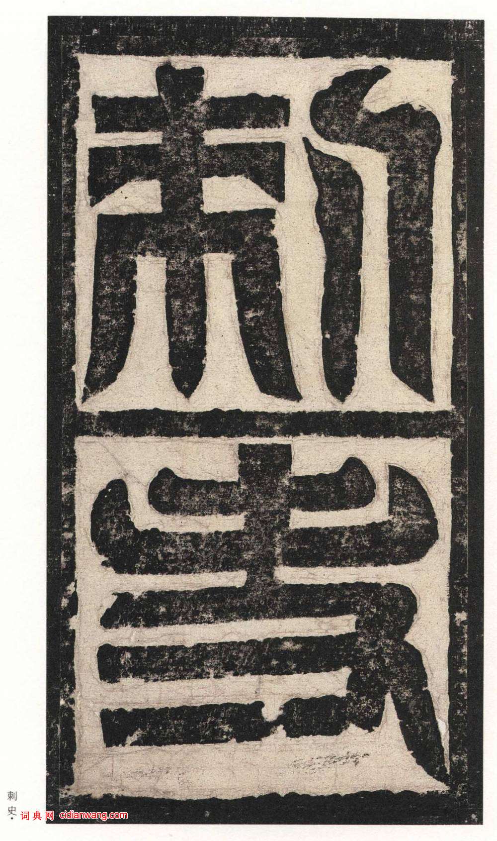 北魏楷書《高貞碑》