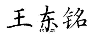丁謙王東銘楷書個性簽名怎么寫
