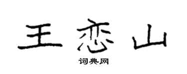 袁強王戀山楷書個性簽名怎么寫