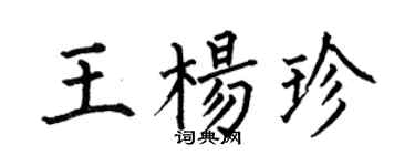何伯昌王楊珍楷書個性簽名怎么寫