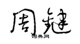 曾慶福周鍵草書個性簽名怎么寫